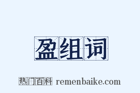 盈组词是什么意思的图片